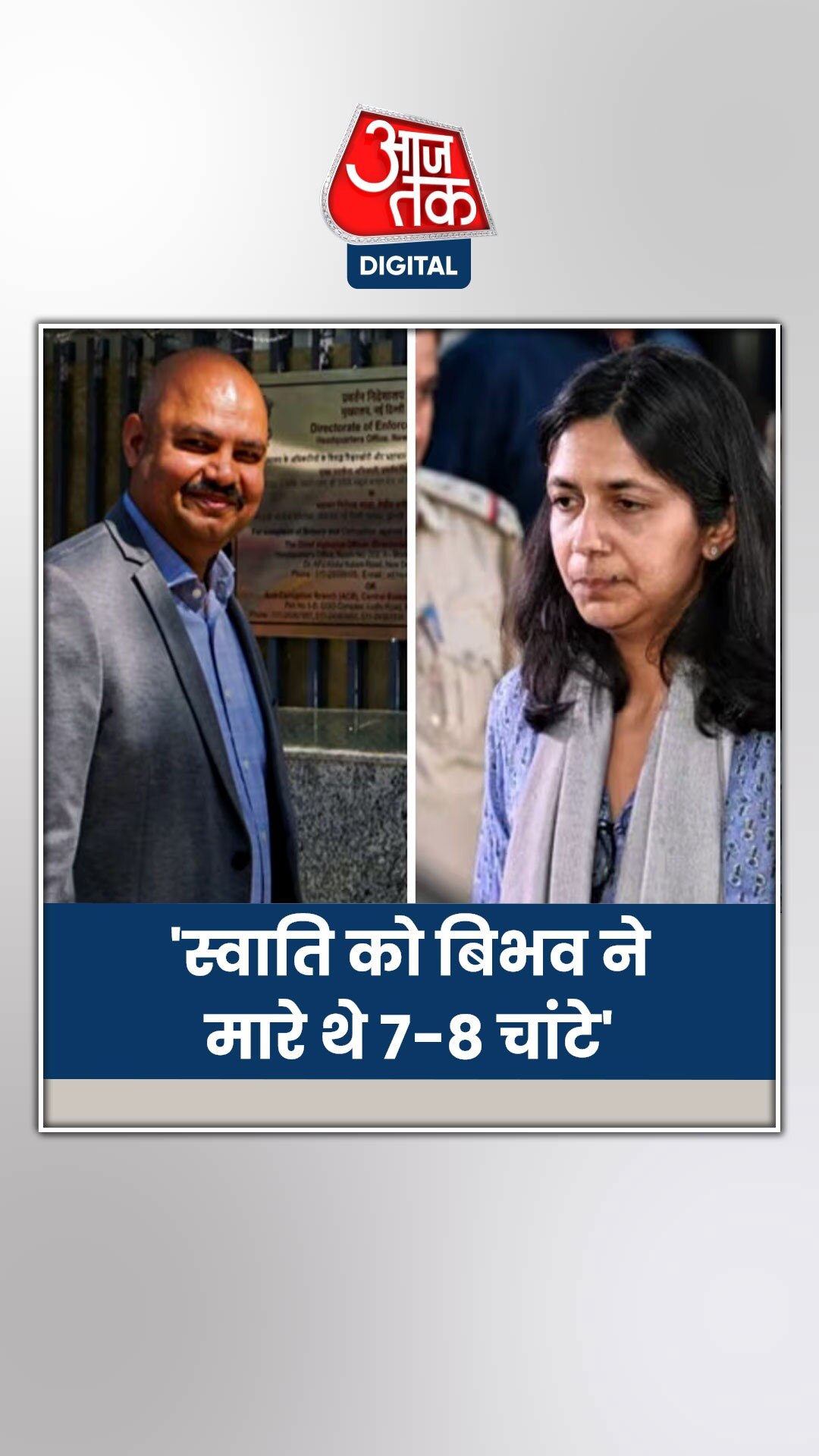 स्वाति मालीवाल प‍िटाई केस की चार्जशीट में सामने आई ये बात