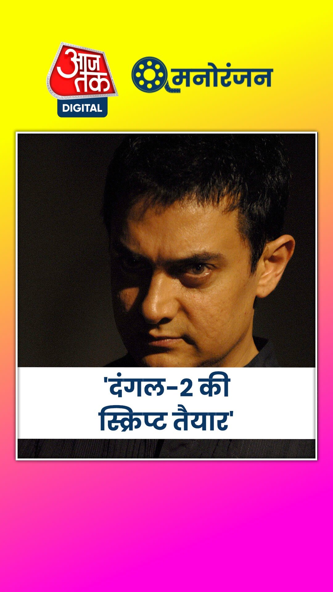 विनेश के साथ-साथ दंगल और आमिर खान क्यों करने लगे ट्रेंड?