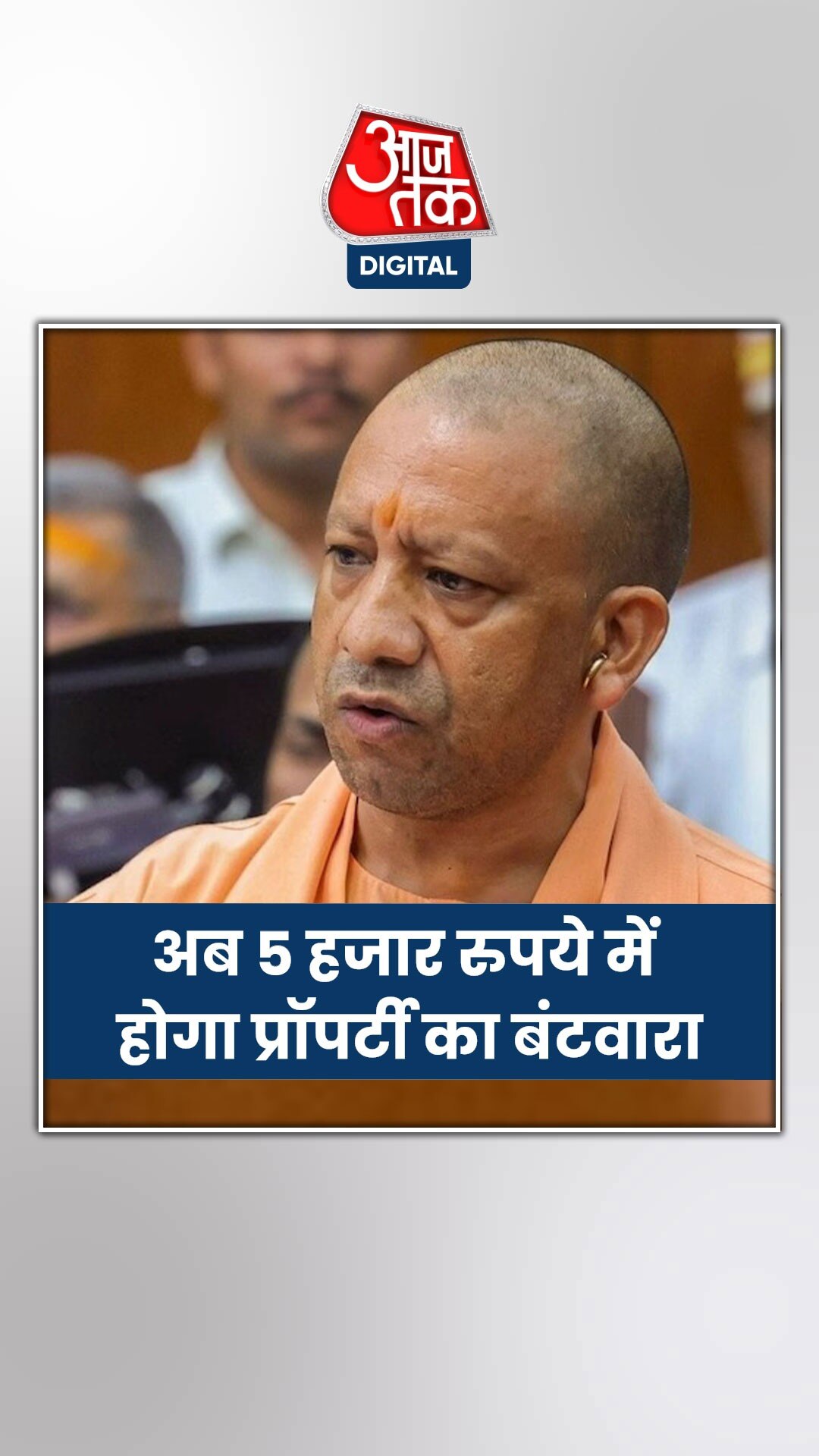 यूपी में अब 5 हजार रुपये में होगा प्रॉपर्टी का बंटवारा