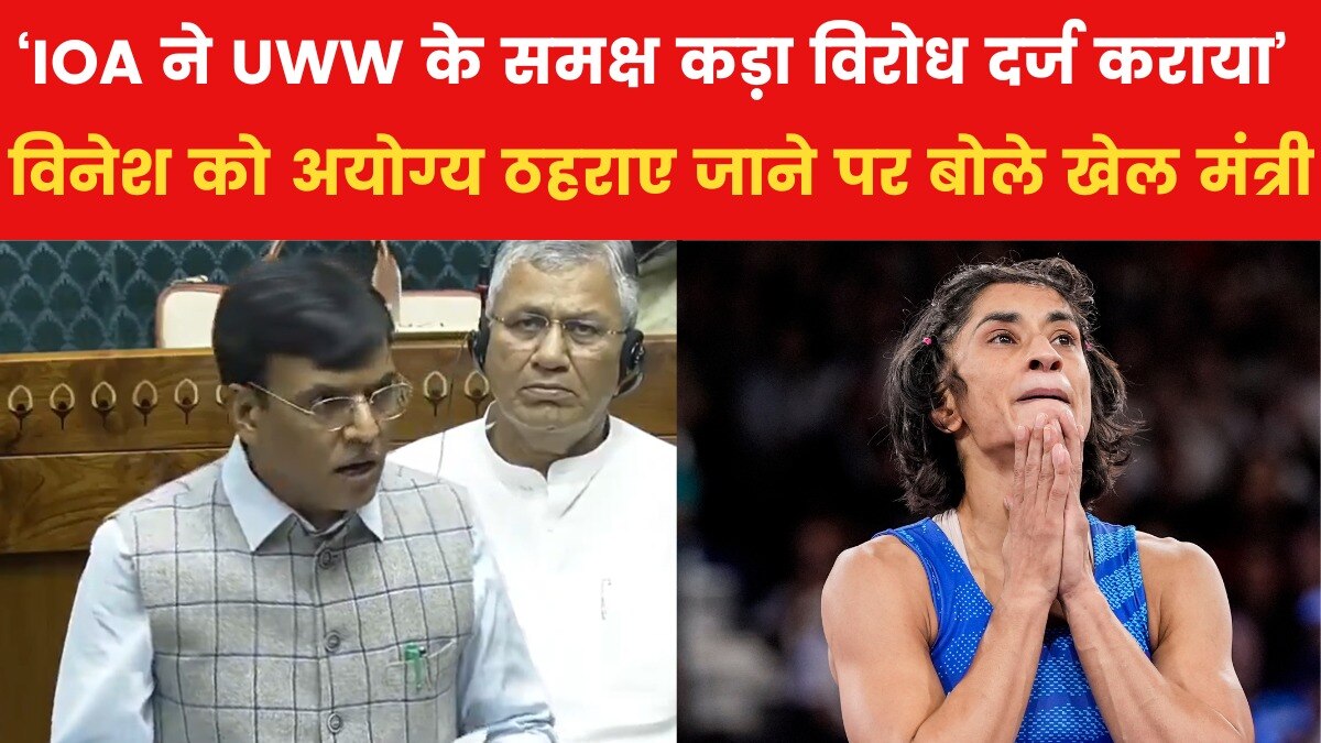 Mansukh Mandaviya on Vinesh disqualification: खेल मंत्री ने गिनाईं विनेश फोगाट को दी गईं सुविधाएं, देखें संसद में क्या बोले मंडाविया
