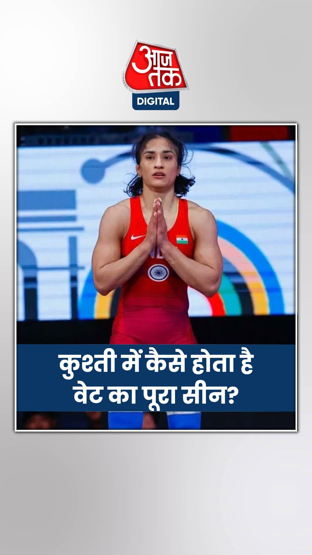 समझिए कुश्ती में कैसे होता है वेट का पूरा सीन? 