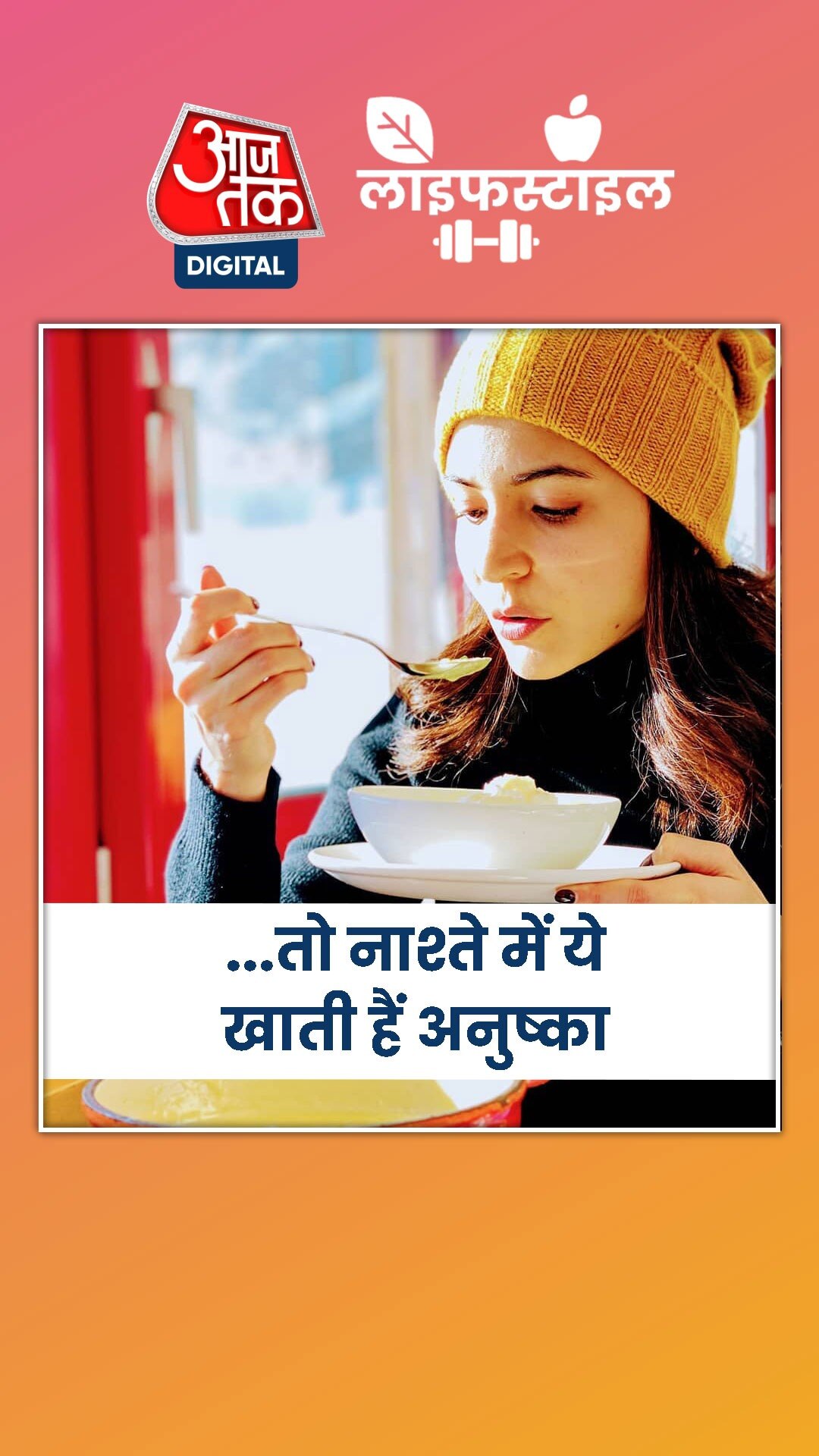 अनुष्का शर्मा की मॉर्निंग डाइट में क्या खास?