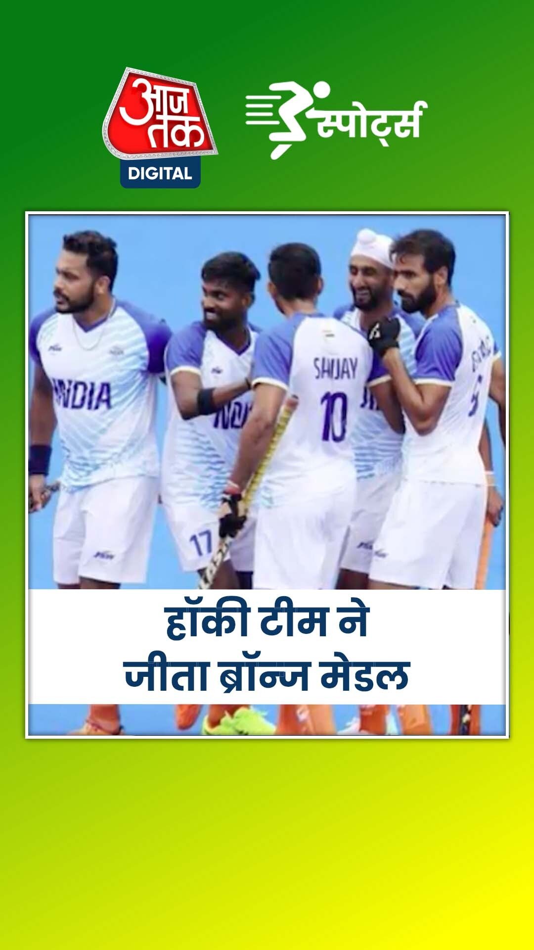 ओलंपिक में भारतीय हॉकी टीम ने जीता ब्रॉन्ज, 52 साल बाद रचा इतिहास