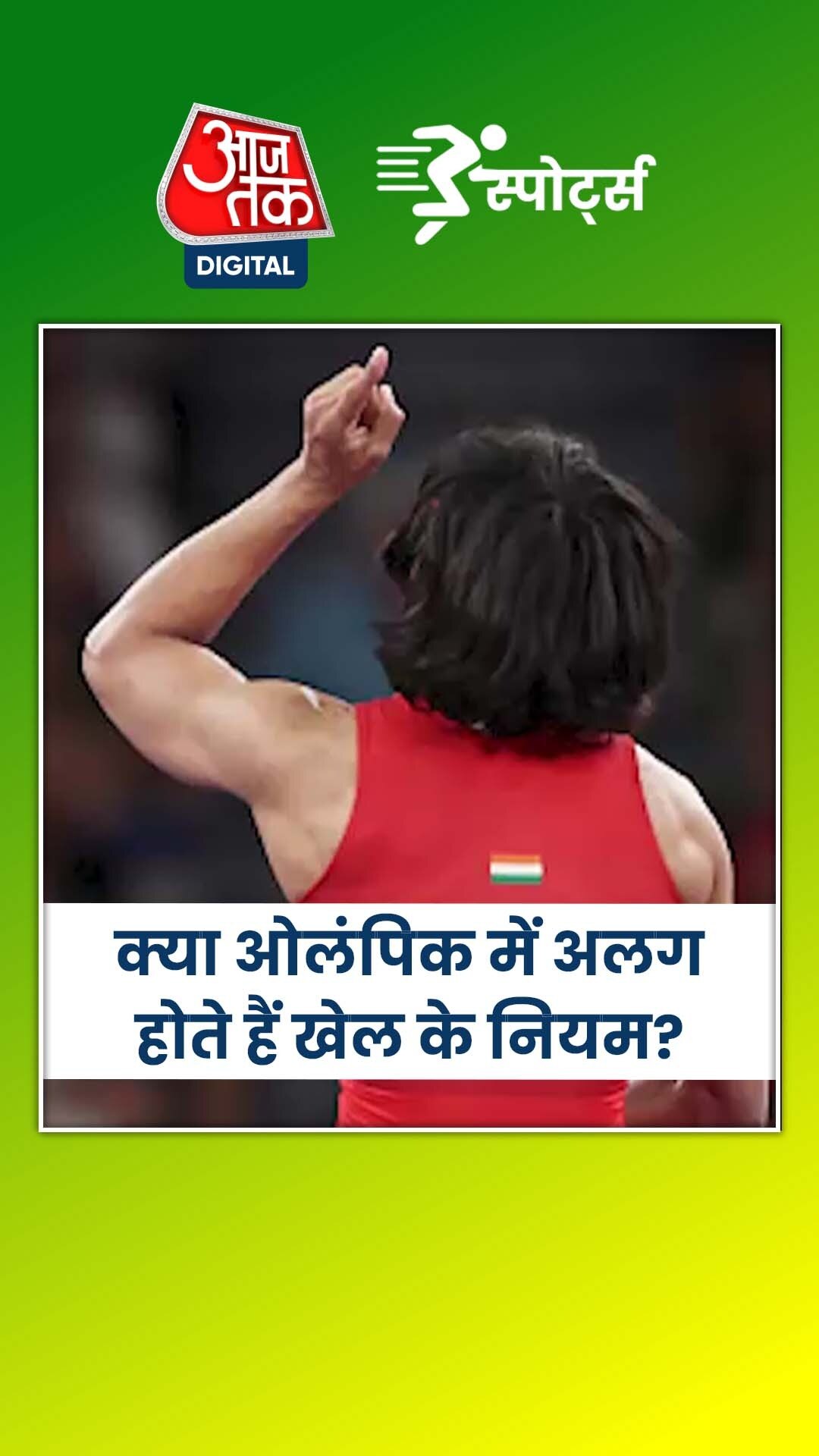 क्या ओलंपिक में अलग होते हैं खेल के नियम?