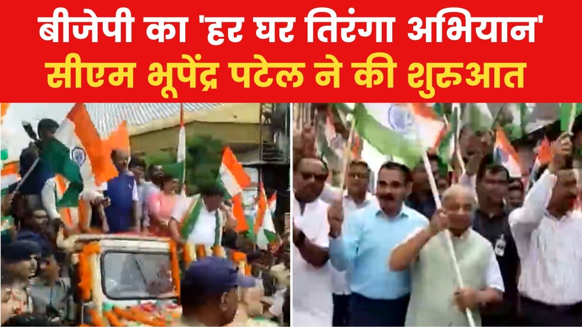 गुजरात आजतक: बीजेपी के हर घर तिरंगा अभियान का हुआ आगाज