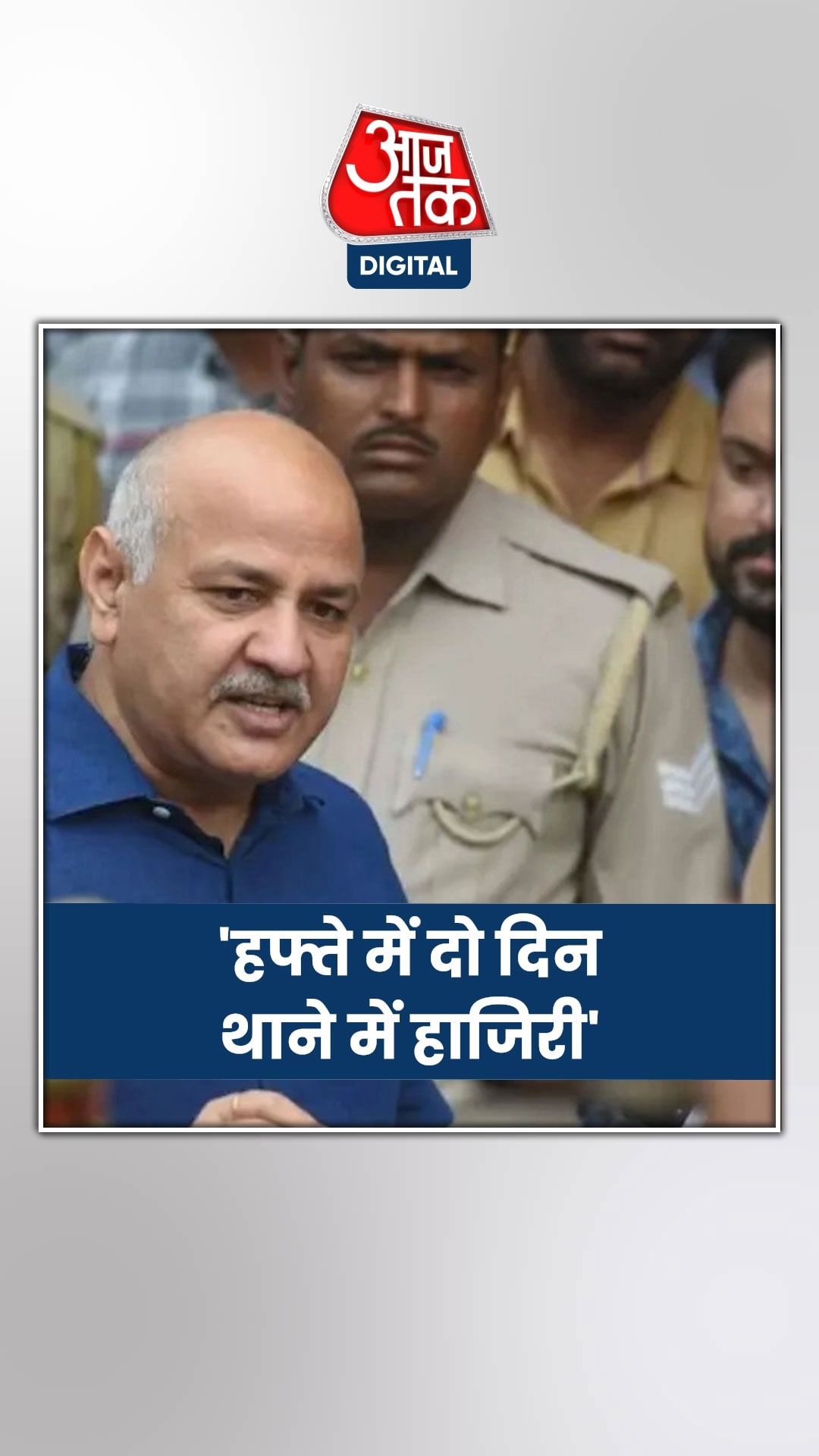 मनीष सिसोदिया को इन शर्तों पर मिली जमानत