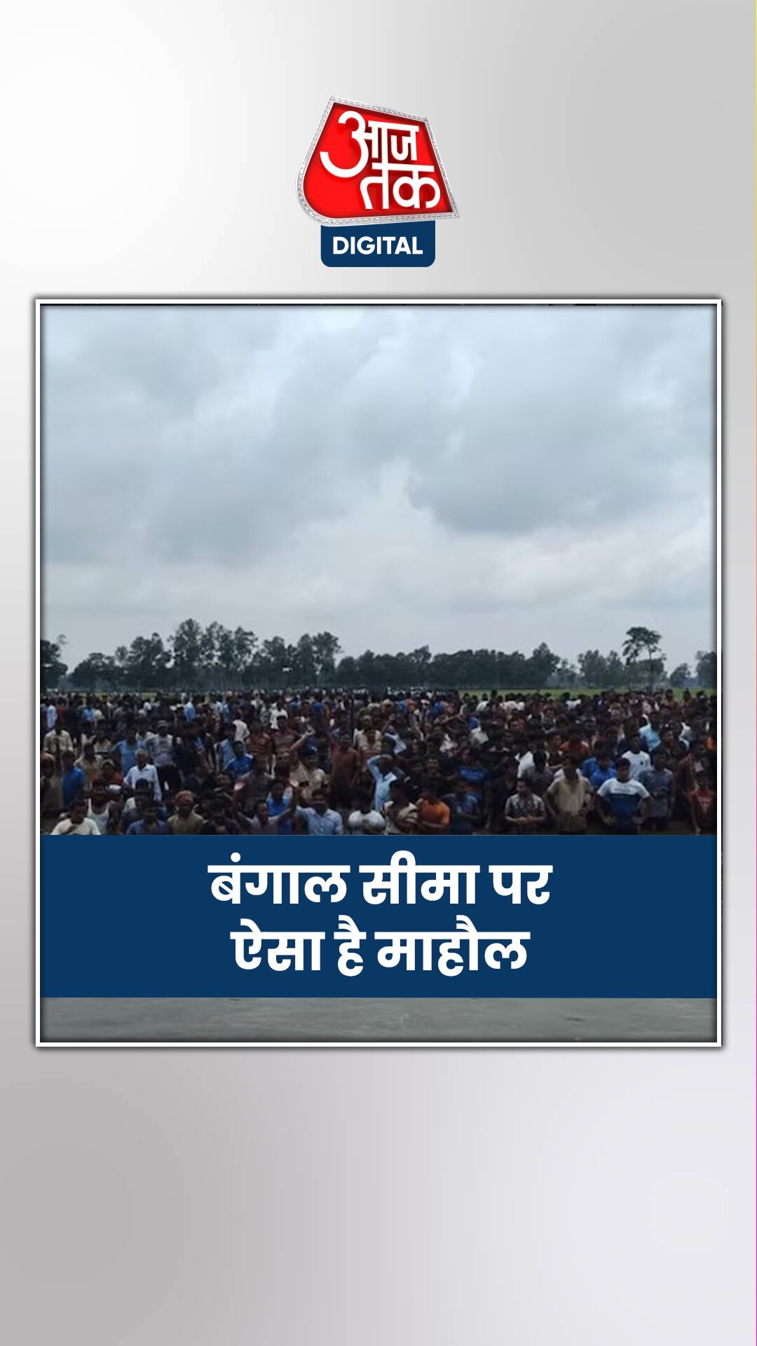 बंगाल में भारत-बांग्लादेश बॉर्डर पर कैसे हैं हालात?