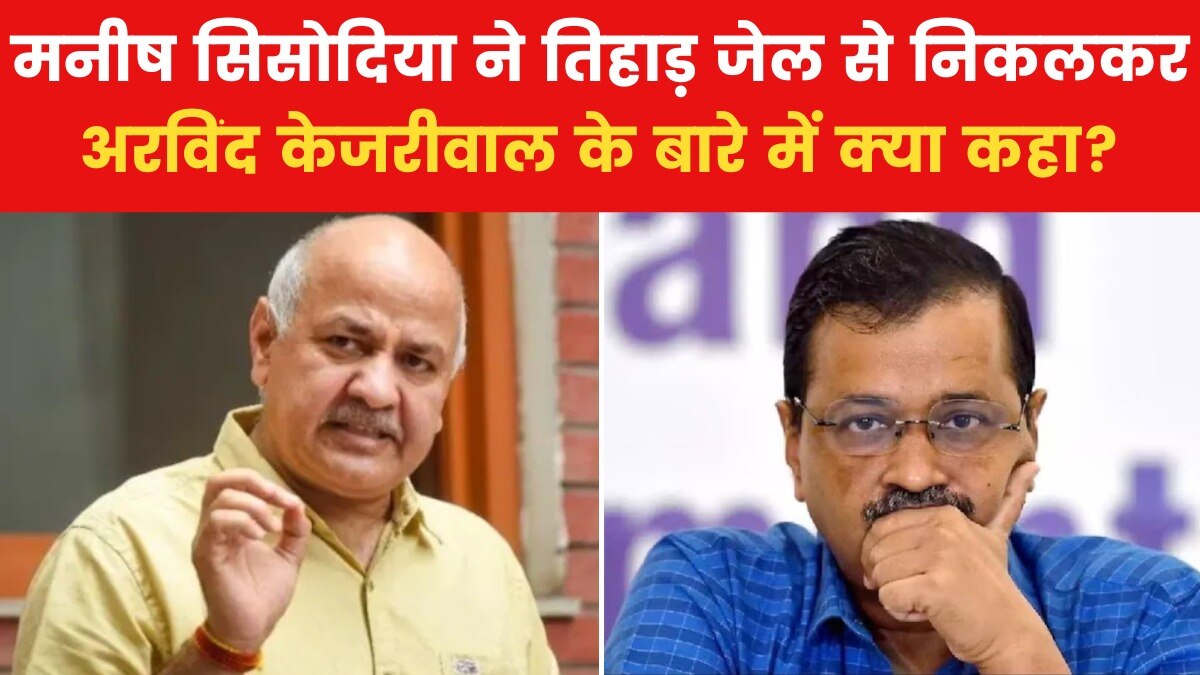 Sisodia Released: जेल से निकलने के बाद भावुक हुए मनीष सिसोदिया, देखें इमोशनल होकर क्या कहा?