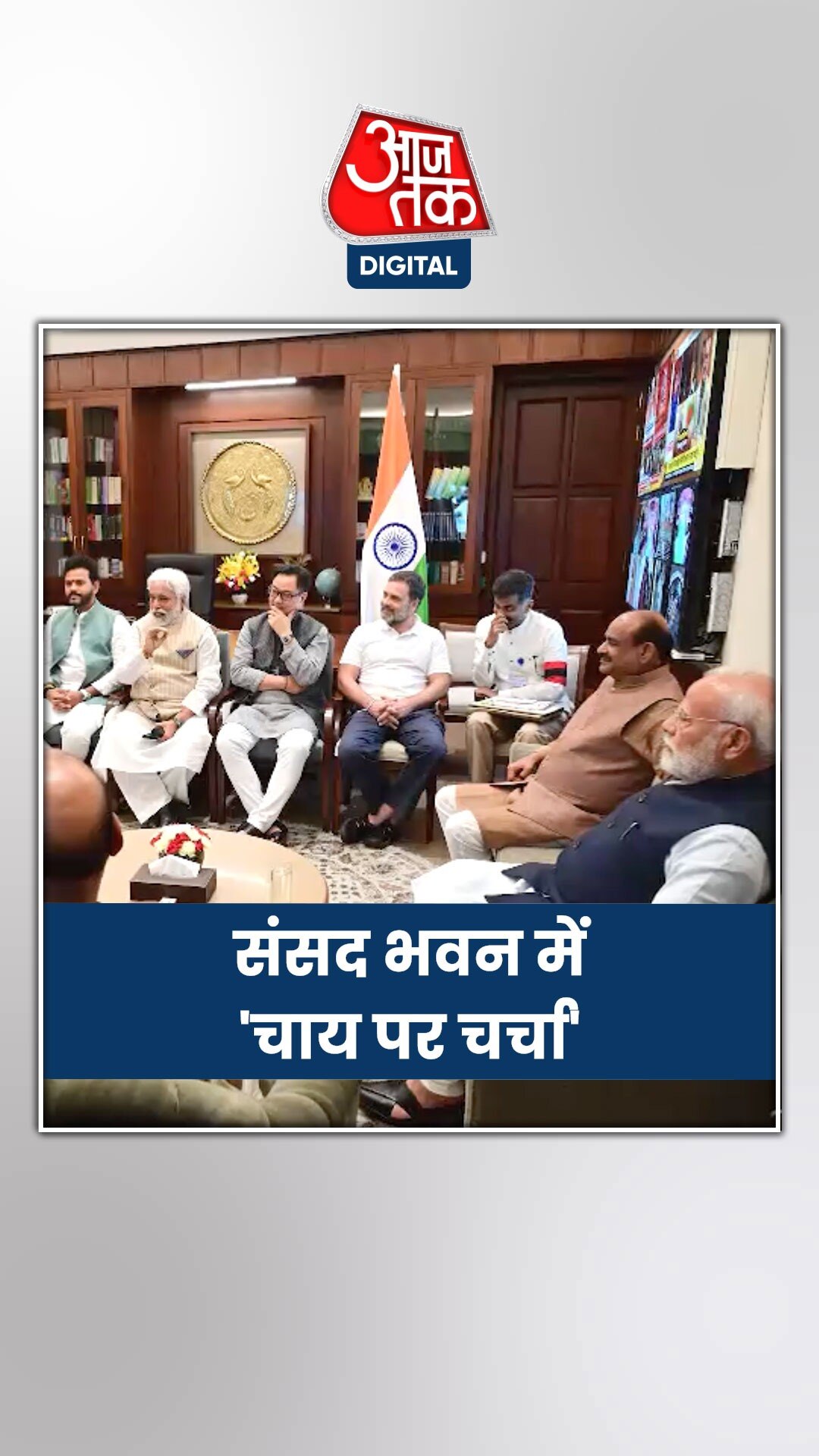 संसद भवन में 'चाय पर चर्चा', पीएम मोदी से मिले राहुल गांधी