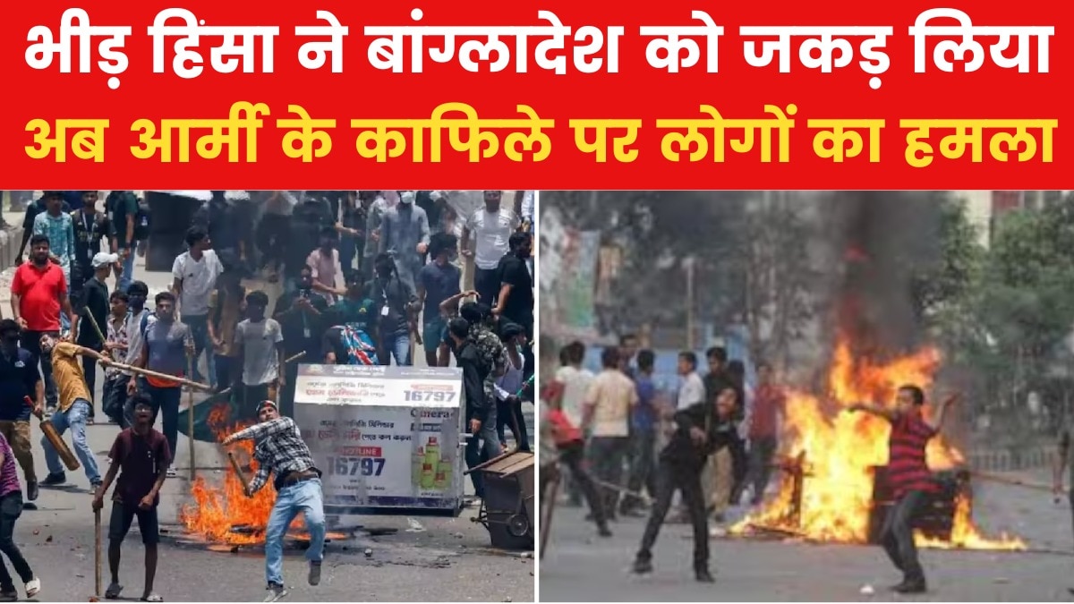 बांग्लादेश में आर्मी भी सुरक्षित नहीं! जवानों के काफिले पर हमला, 5 जख्मी