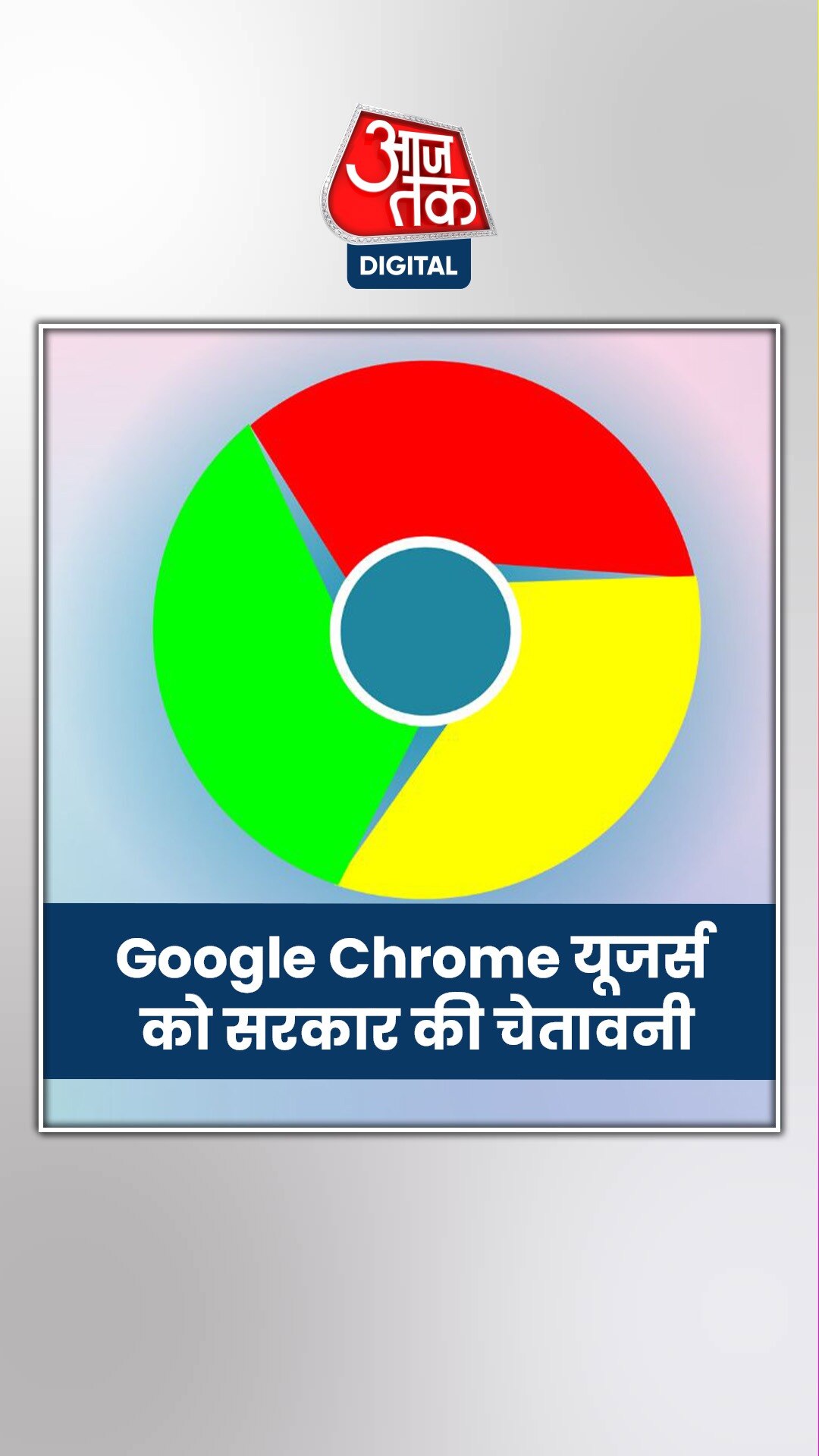 सरकारी एजेंसी ने जारी की वॉर्निंग, Google Chrome यूजर्स पर मंडरा रहा खतरा