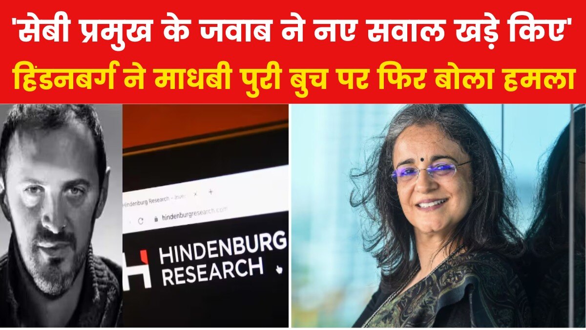 VIDEO: SEBI चेयरपर्सन के बयान पर हिंडनबर्ग का पलटवार, कही ये बात