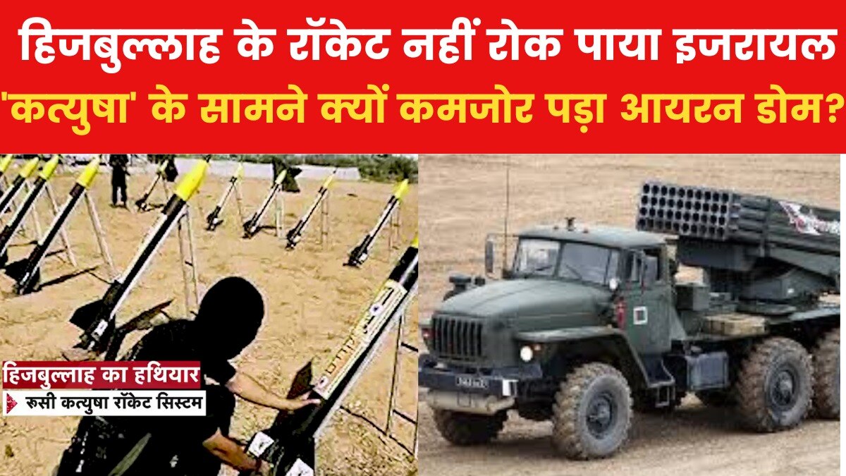 रूसी 'कत्युषा' से हिजबुल्लाह का इजरायल पर हमला, जानें क्या है इस रॉकेट सिस्टम की खूबी