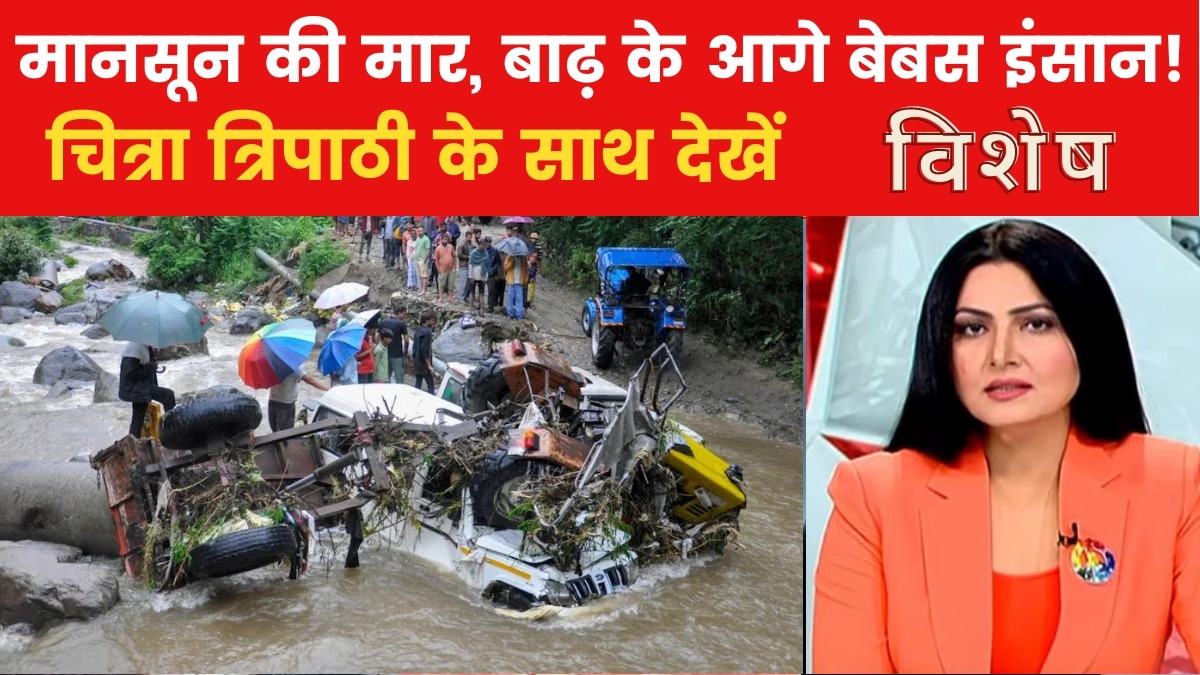 पहाड़ से मैदान तक सैलाब का सितम... नदियों में उफान, सड़कें बनीं दरिया, देखें विशेष