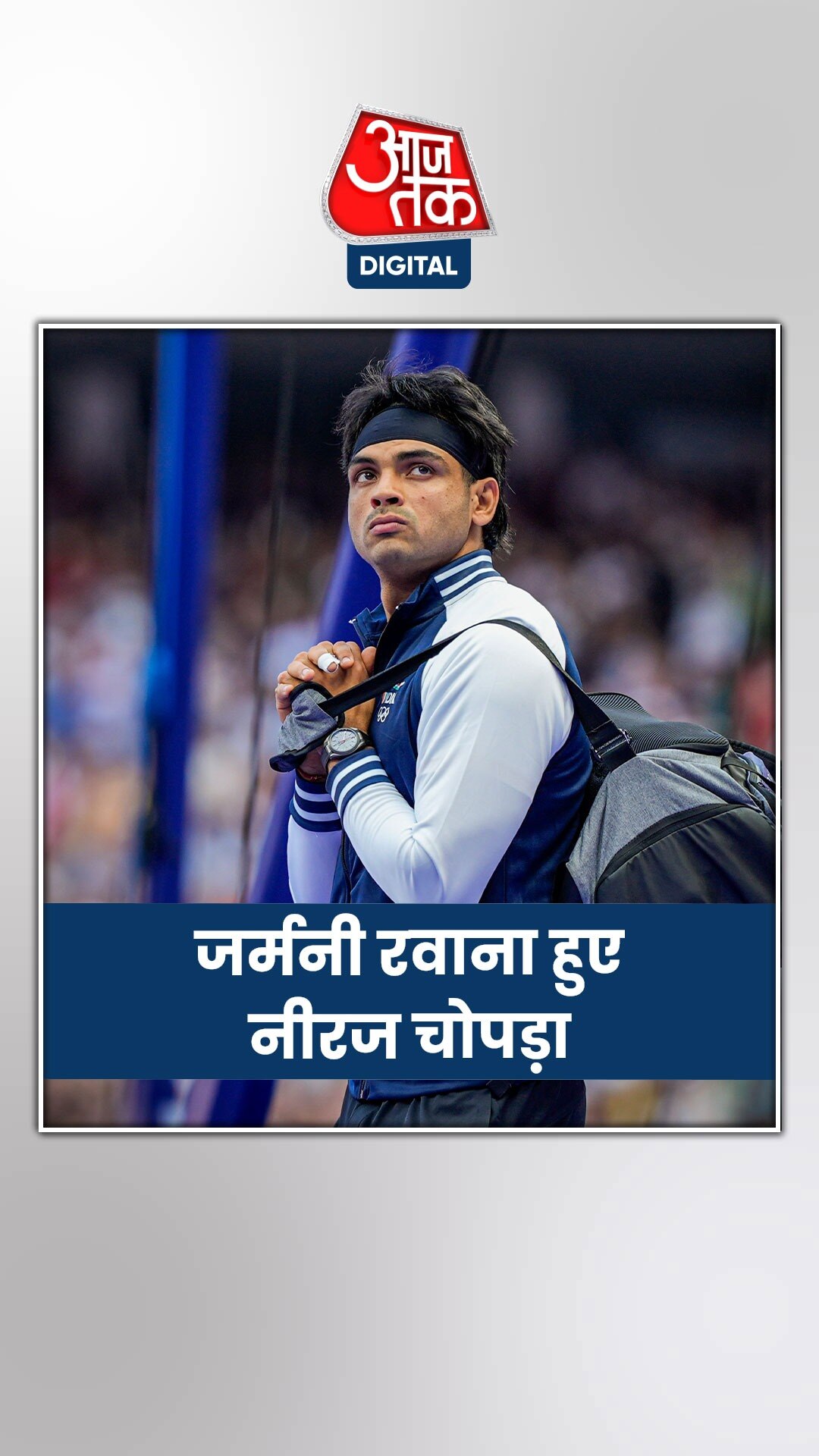 पेरिस से जर्मनी क्यों गए नीरज चोपड़ा?