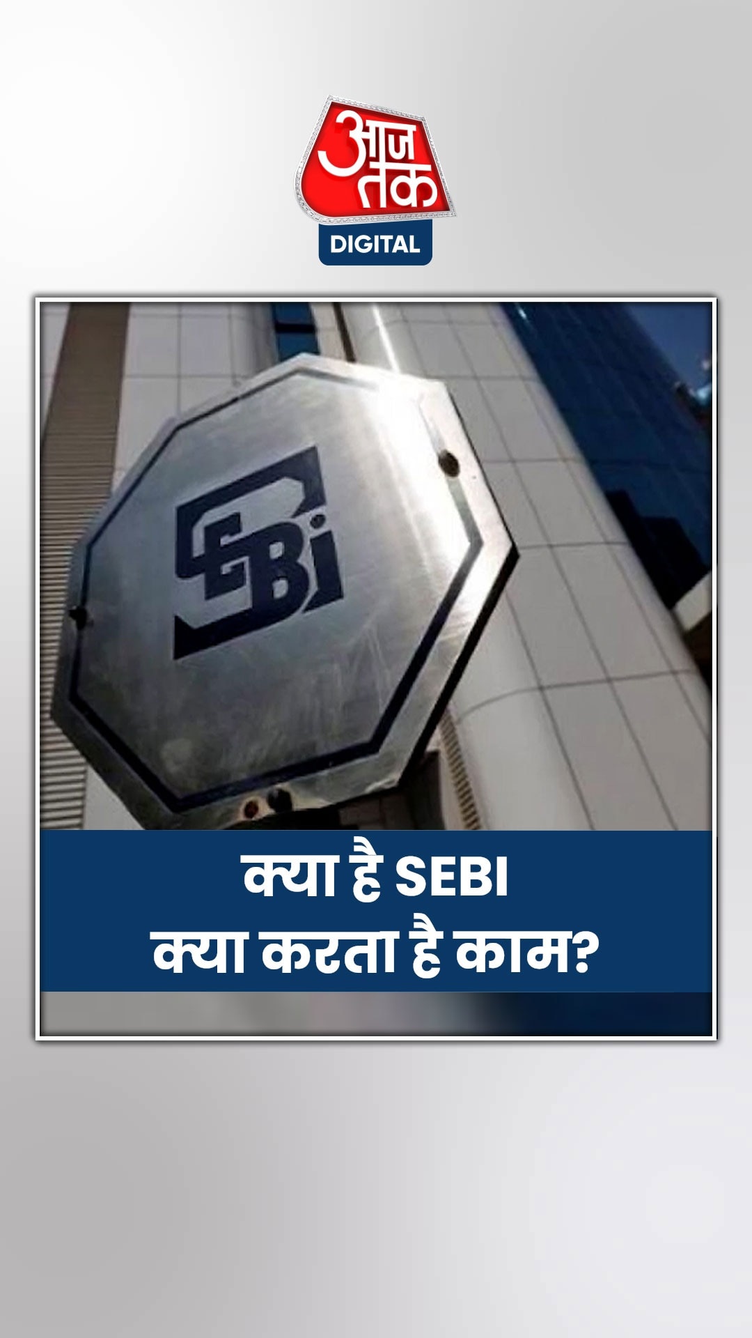 कब बना था SEBI? जानिए क्या करता है काम
