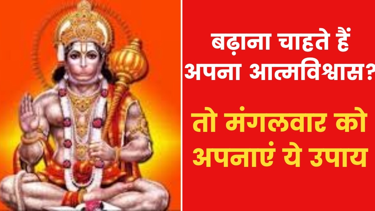 Astro Tips: अपना आत्मविश्वास बढ़ाने के लिए क्या उपाय करें, जानिए