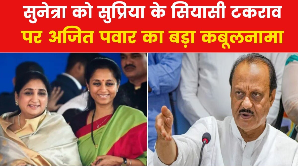 'बहन के खिलाफ अपनी पत्नी को चुनाव में उतारकर की गलती', बोले अजित पवार - News AajTak