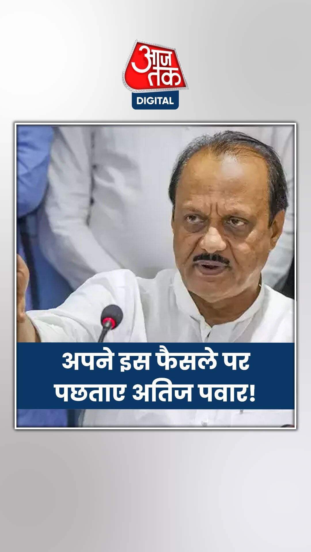 'पत्नी को बहन के खिलाफ चुनाव लड़वाना मेरी गलती थी' बोले अजित पवार