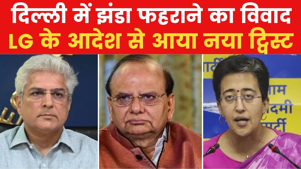 दिल्ली में कौन फहराएगा झंडा? LG वीके सक्सेना ने लगाई इस नाम पर मुहर - Delhi AajTak
