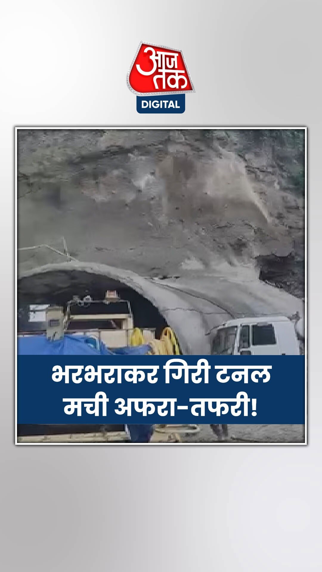 भरभराकर गिरी टनल, मची अफरा-तफरी