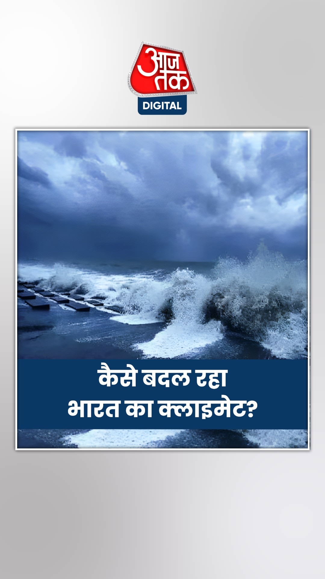 आखिर क्यों तेजी से बदल रहा भारत का क्लाइमेट?