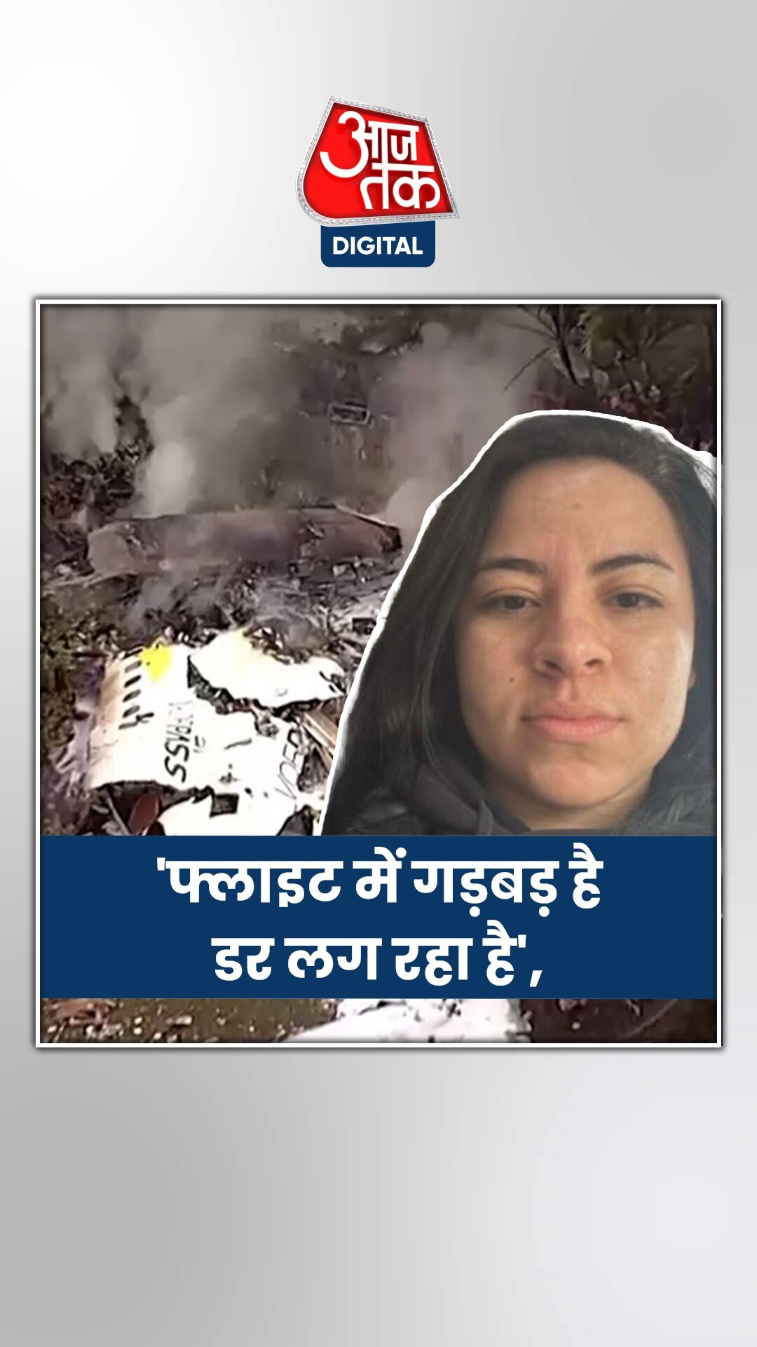 ब्राजील विमान क्रैश से पहले लड़की ने मां को भेजे थे मैसेज