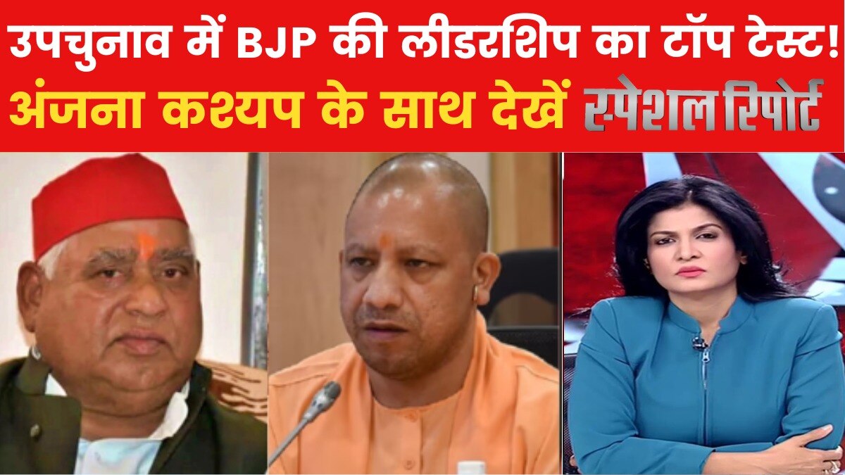 यूपी उपचुनाव में सीएम योगी को अवधेश को ओपन चैलेंज! देखें स्पेशल रिपोर्ट