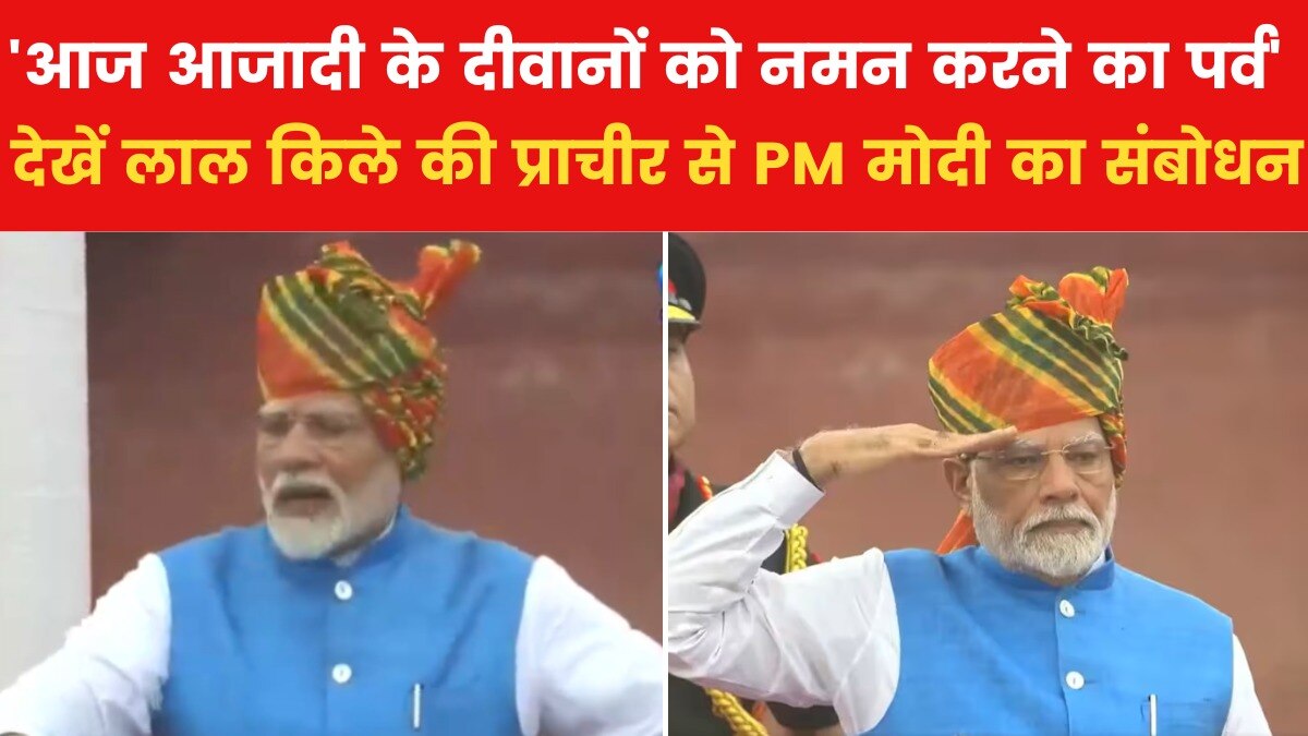 ''मेरे प्यारे देशवासियों...'', देखें लाल किले की प्राचीर से पीएम मोदी का अंदाज