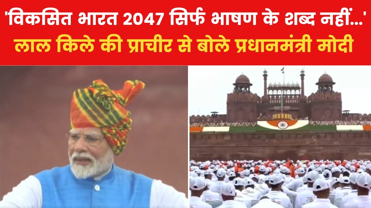 'विकसित भारत 2047' के लिए देशवासियों ने दिए कौन से सुझाव, PM मोदी ने लाल किले की प्राचीर से बताया