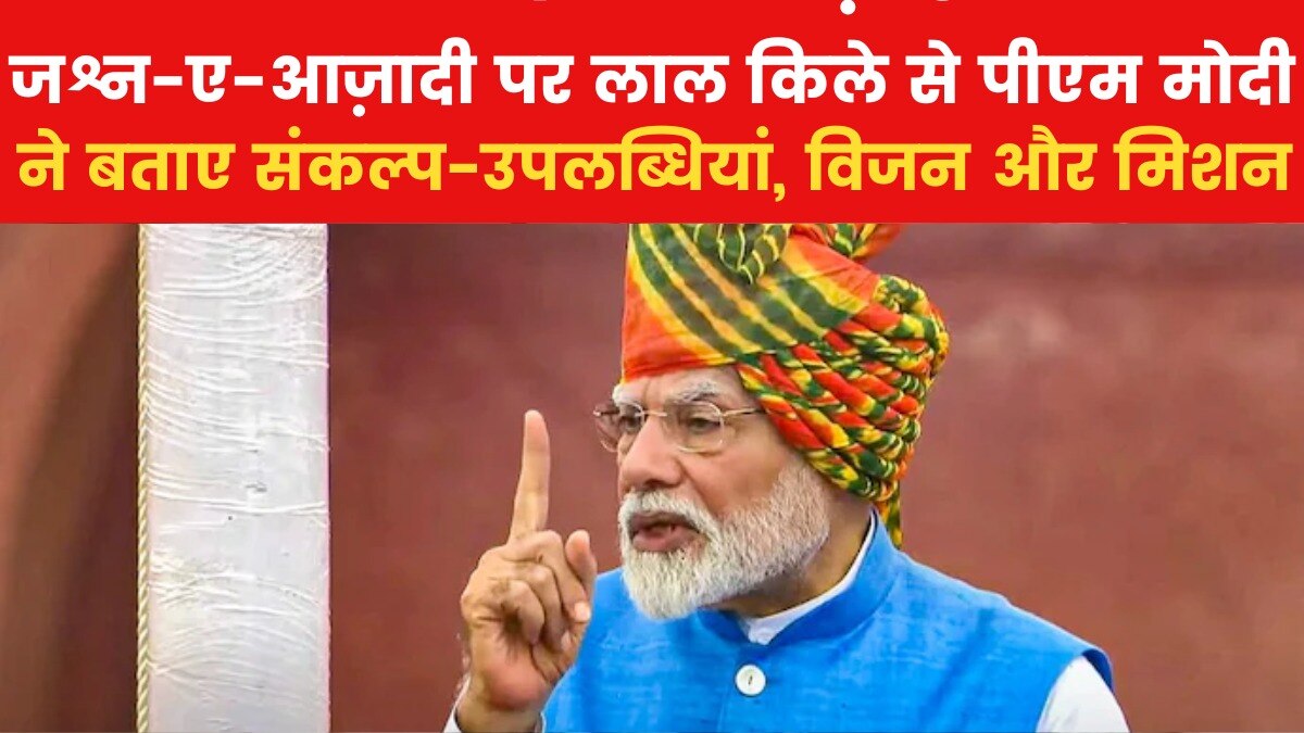 पीएम मोदी ने की रिफॉर्म से विकसित भारत के रोडमैप तक की बात, देखें लाल किले की प्राचीर से दिया पूरा भाषण