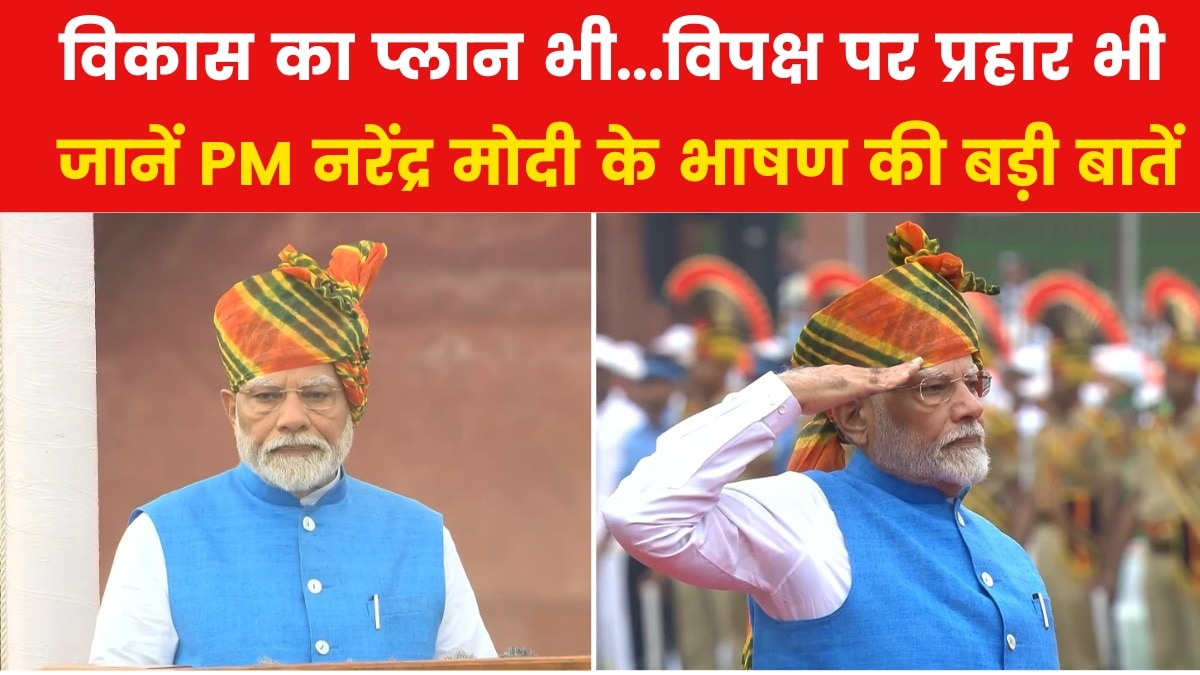 VIDEO: लाल किले से पीएम मोदी के भाषण की 5 बड़ी बातें, देखिए