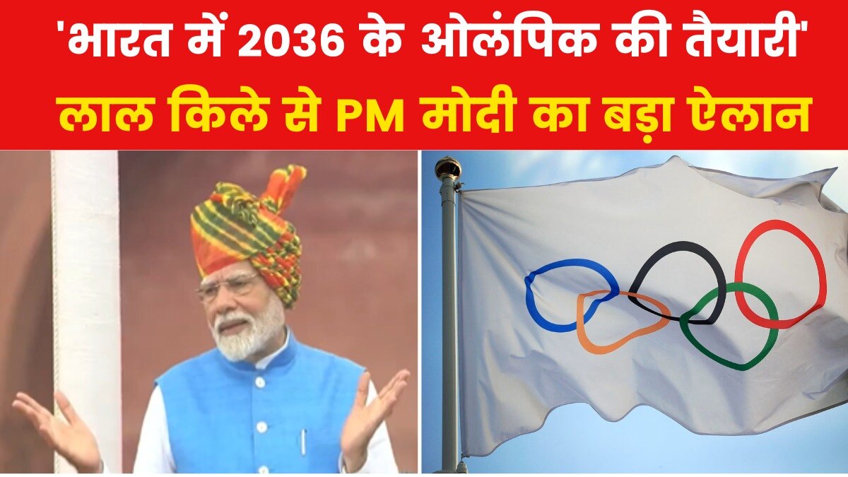 '2036 का ओलंप‍िक ह‍िंदुस्तान की धरती पर हो...,'  लाल क‍िले से बोले पीएम मोदी