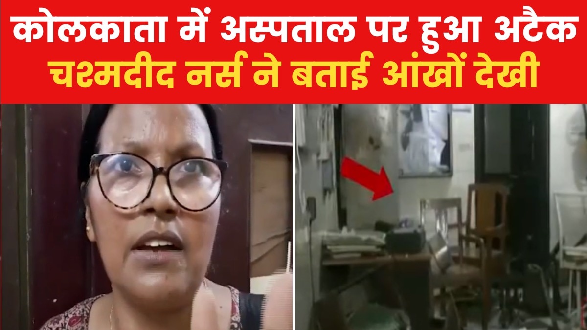 कोलकाता: अस्पताल पर हमला करने वालों का मकसद क्या था? देखें चश्मदीद नर्स ने क्या बताया