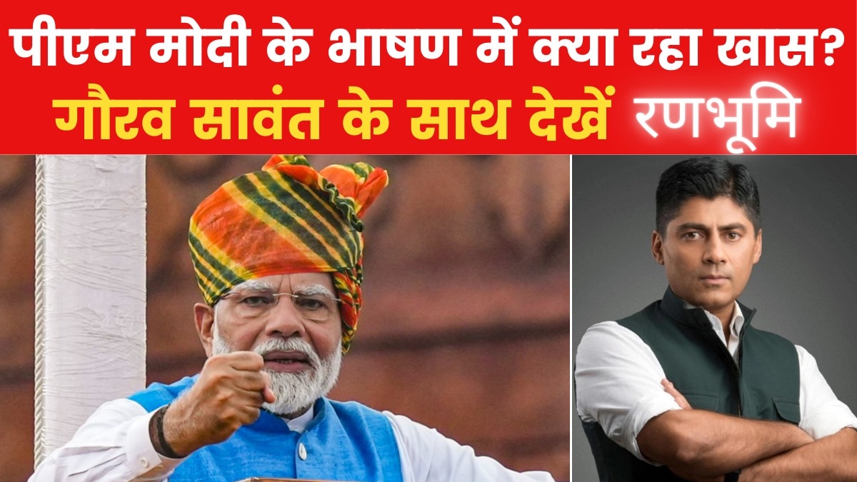 पीएम मोदी ने लाल किले की प्राचीर से 11वीं बार फहराया तिरंगा, देखें 'रणभूमि'