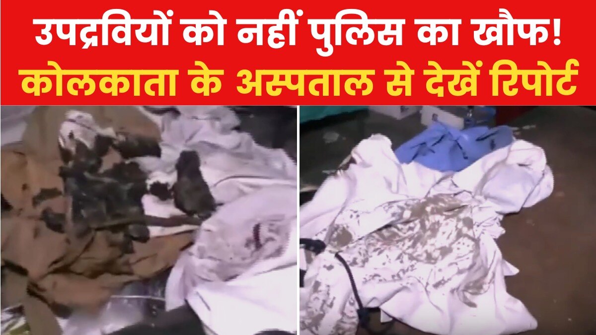 कोलकाता: उपद्रवियों ने पुलिस को भी नहीं छोड़ा, अस्पताल की चौकी में घुस जलाई वर्दी