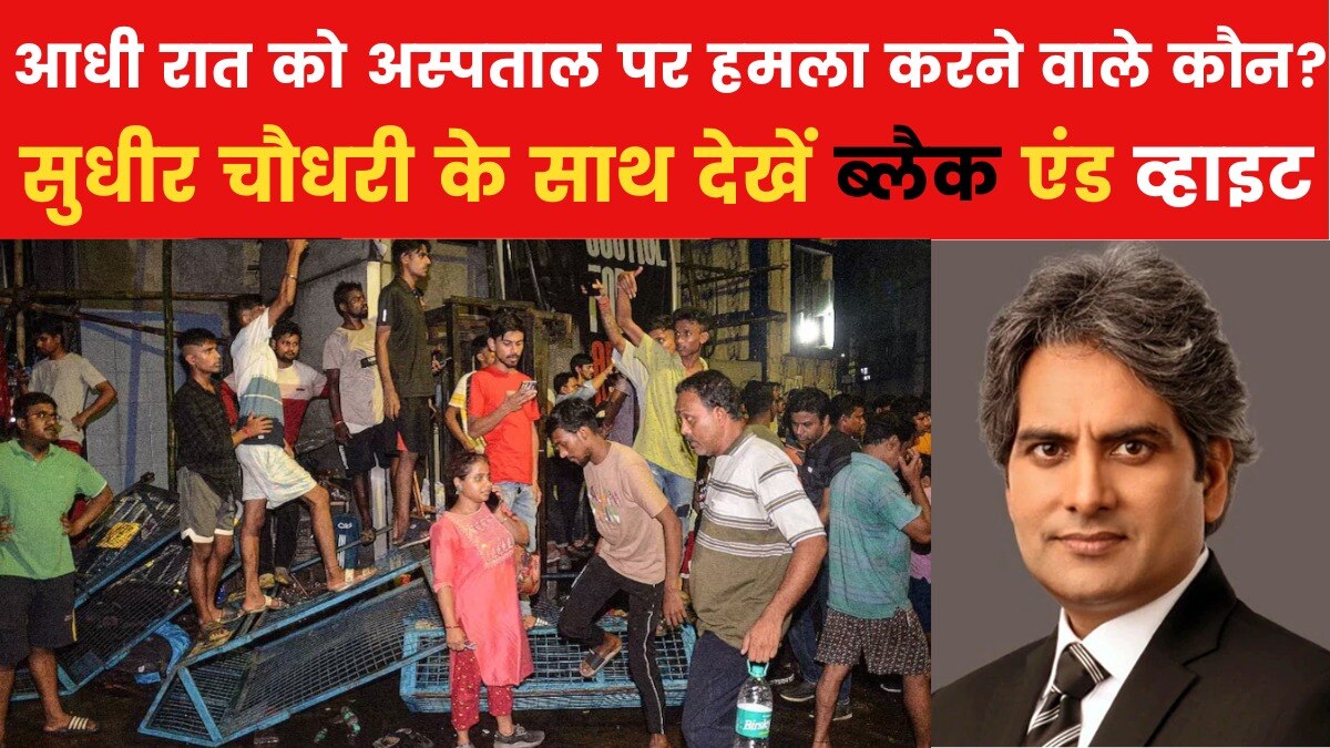 Black & White: कोलकाता के RG कर अस्पताल में अराजक तत्वों का हमला, जिम्मेदार कौन?