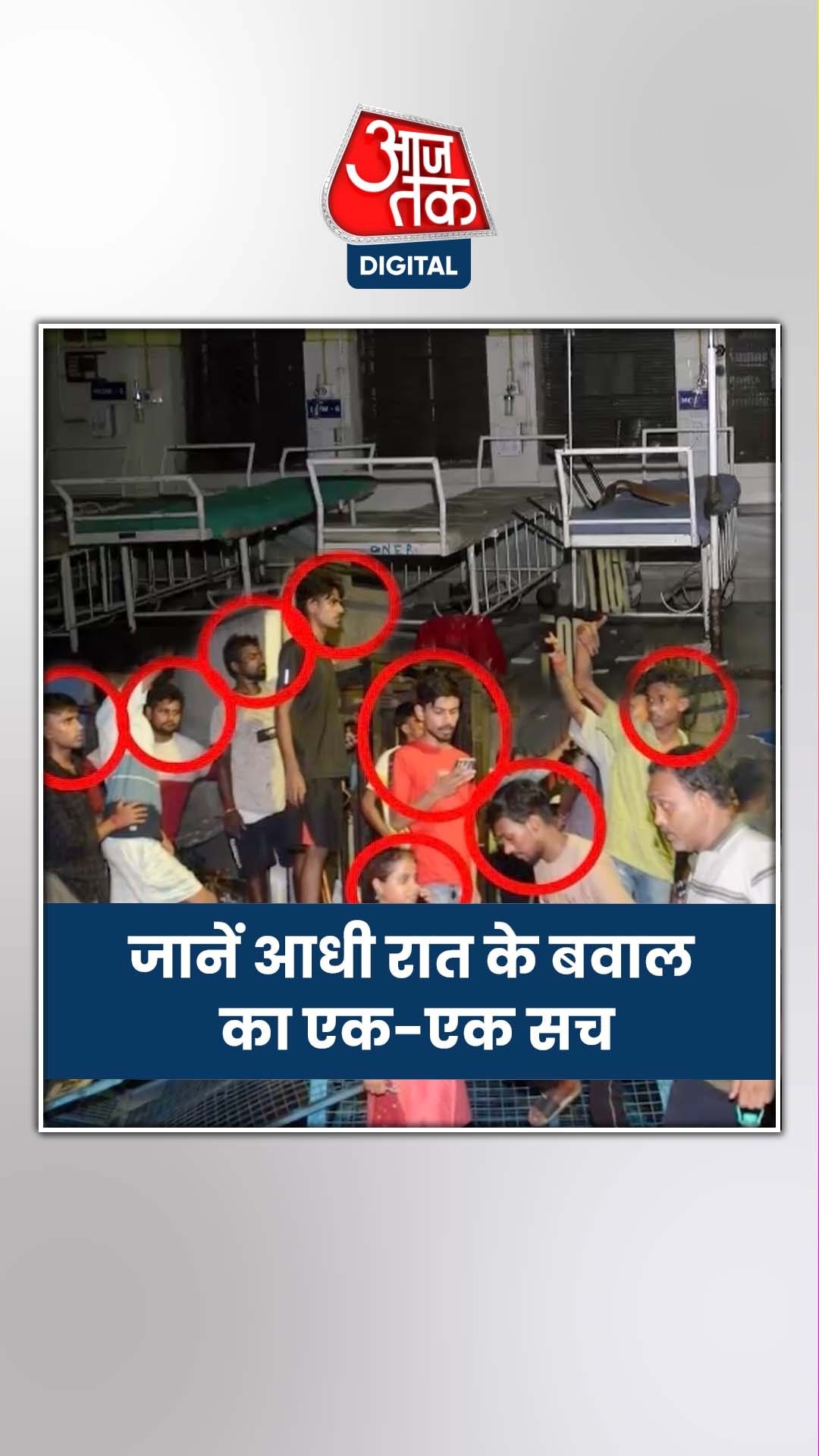 कौन हैं अस्पताल कांड पर न्याय की आवाज दबाने वाले गुंडे? 