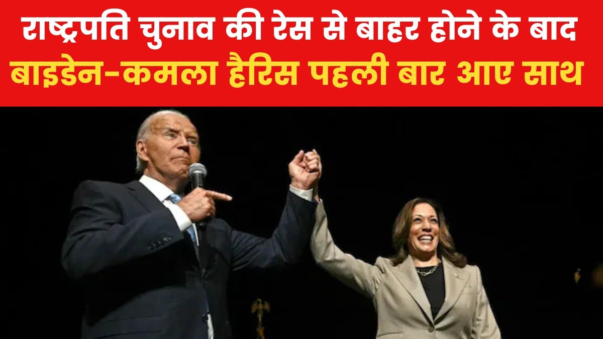 US Top-10: जो बाइडेन-कमला हैरिस दिखे एक साथ, इस कार्यक्रम में हुए शामिल