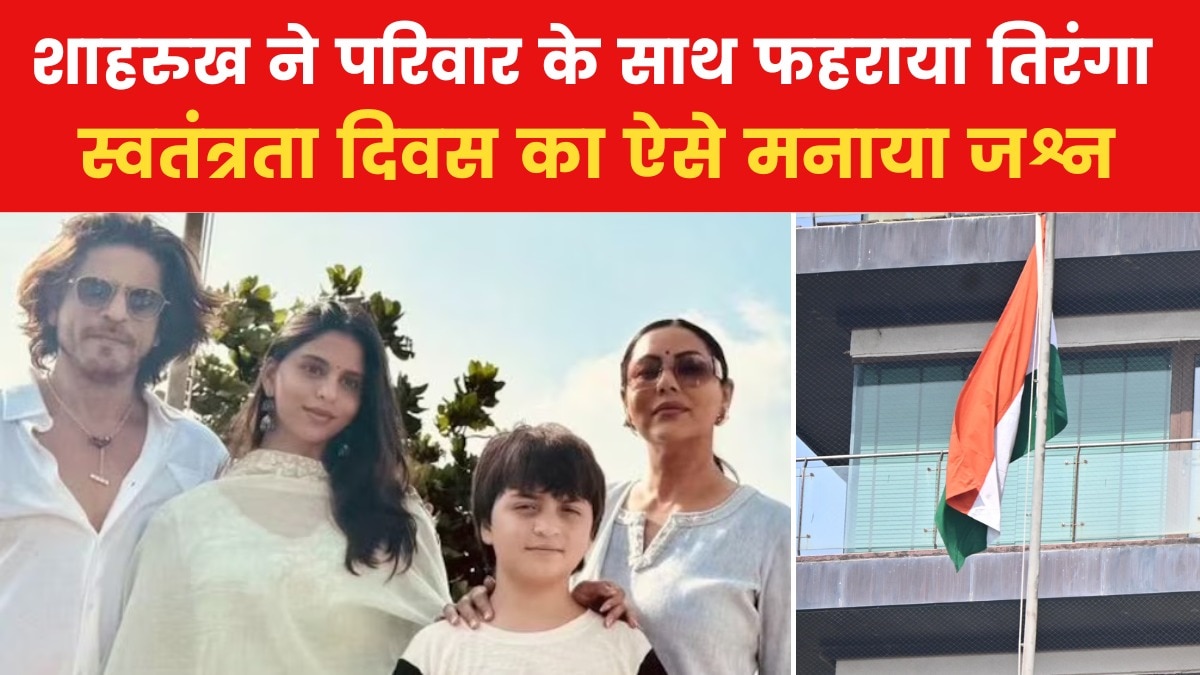 मूवी मसाला: शाहरुख खान ने परिवार के साथ फहराया तिरंगा