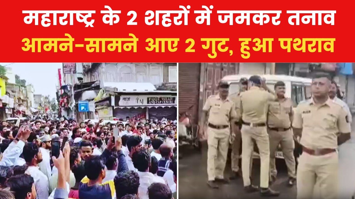 महाराष्ट्र: संभाजीनगर और नासिक में दो गुटों के बीच झड़प, जानें कारण