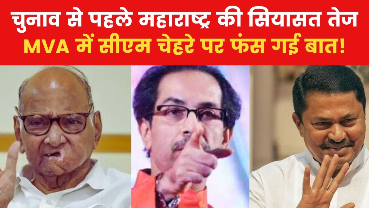 MVA में सीएम फेस को लेकर फंसा पेंच! उद्धव ठाकरे ने की ये मांग