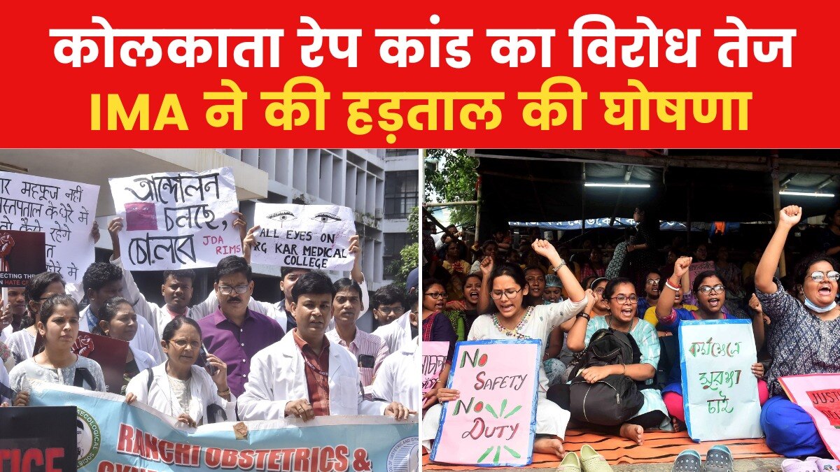 कोलकाता रेप कांड के खिलाफ डॉक्टरों का प्रदर्शन, IMA ने किया 24 घंटे की हड़ताल का ऐलान