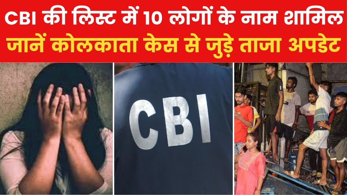 Kolkata rape-murder case: CBI ने बढ़ाया जांच का दायरा, 2 अफसरों से की पूछताछ