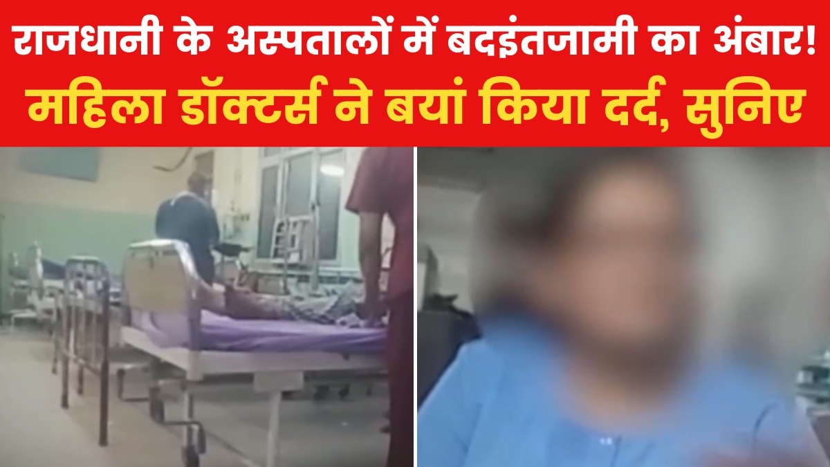 अस्पतालों में कितनी सुरक्षित महिला डॉक्टर्स? 'रियलिटी चेक' में खुली पोल