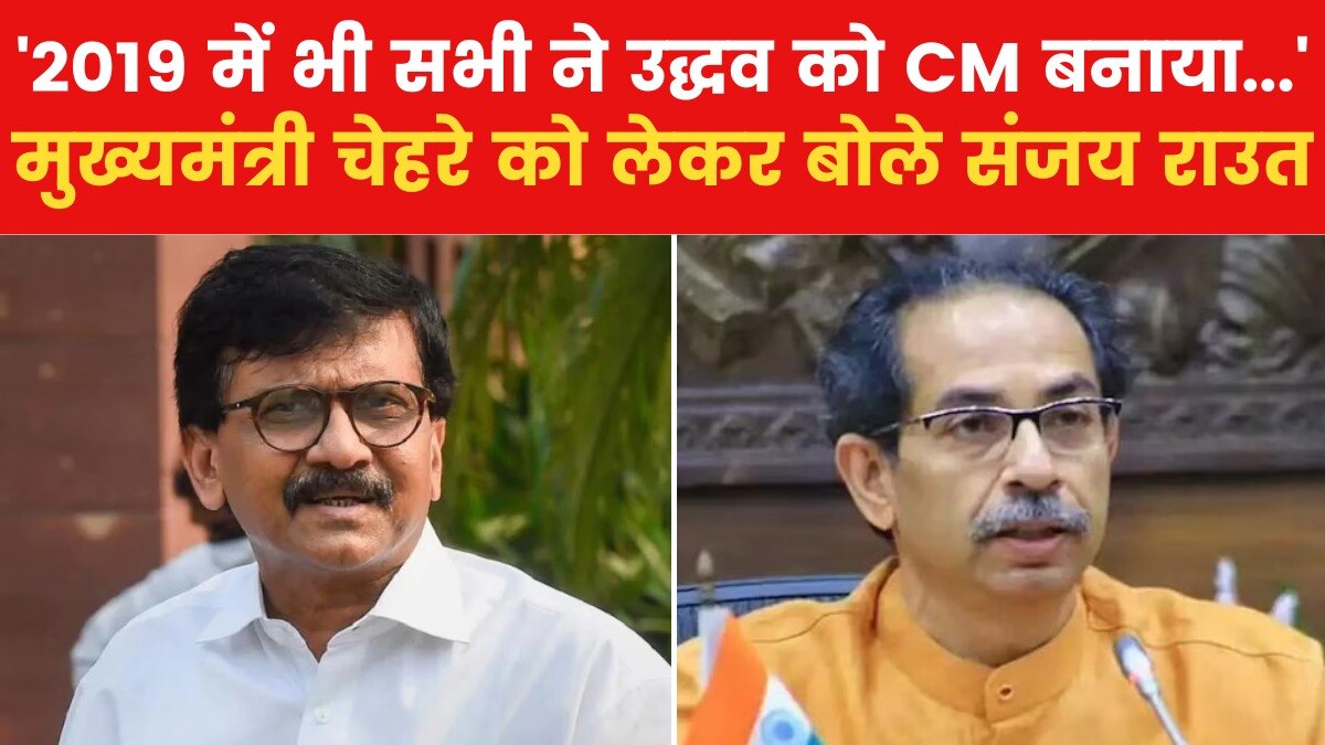 'महाराष्ट्र की जनता के मन में उद्धव ठाकरे', MVA में CM चेहरे पर संजय राउत का बड़ा बयान, देखें