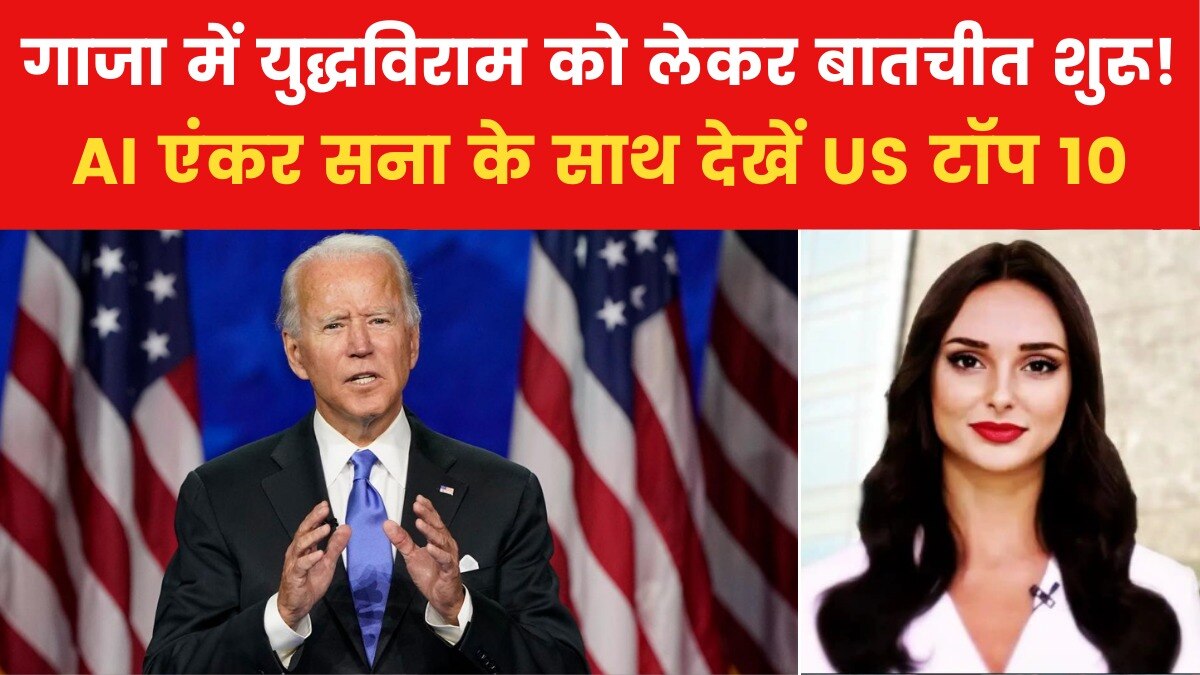 अमेरिकी राष्ट्रपति जो बाइडेन ने गाजा में युद्धविराम की जताई संभावना, देखें US टॉप-10