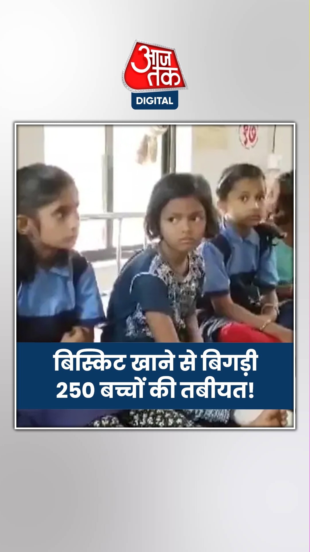 स्कूल में बिस्किट खाने से बच्चों को फूड प्वाइजनिंग, करीब 250 बच्चे हुए बीमार