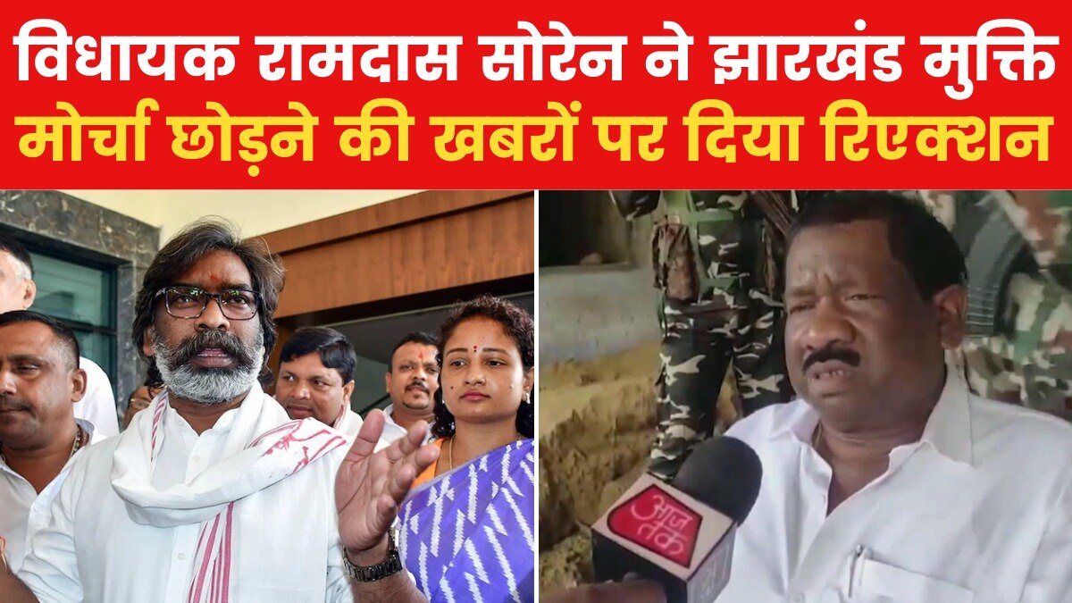 JMM विधायक रामदास सोरेन पार्टी में रहेंगे या नहीं? देखें उनका जवाब
