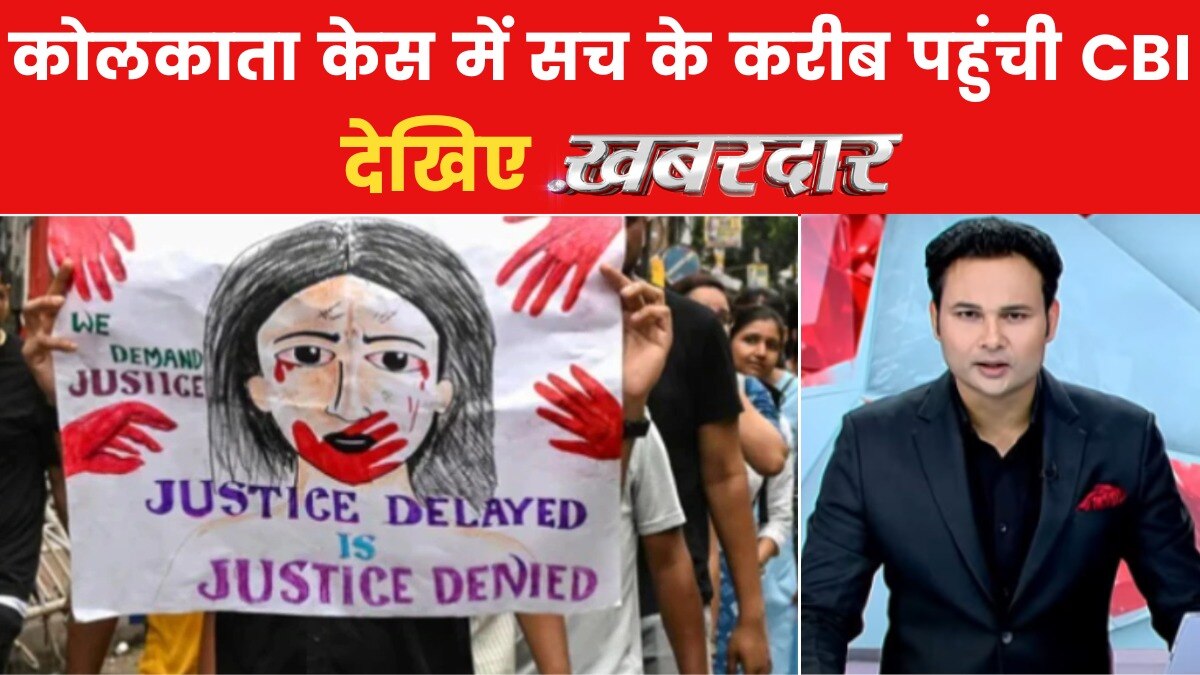 खबरदार: कोलकाता रेप-मर्डर केस में पूरे सच का इंतजार कर रहा देश, इन 4 एंगल पर चल रही CBI जांच